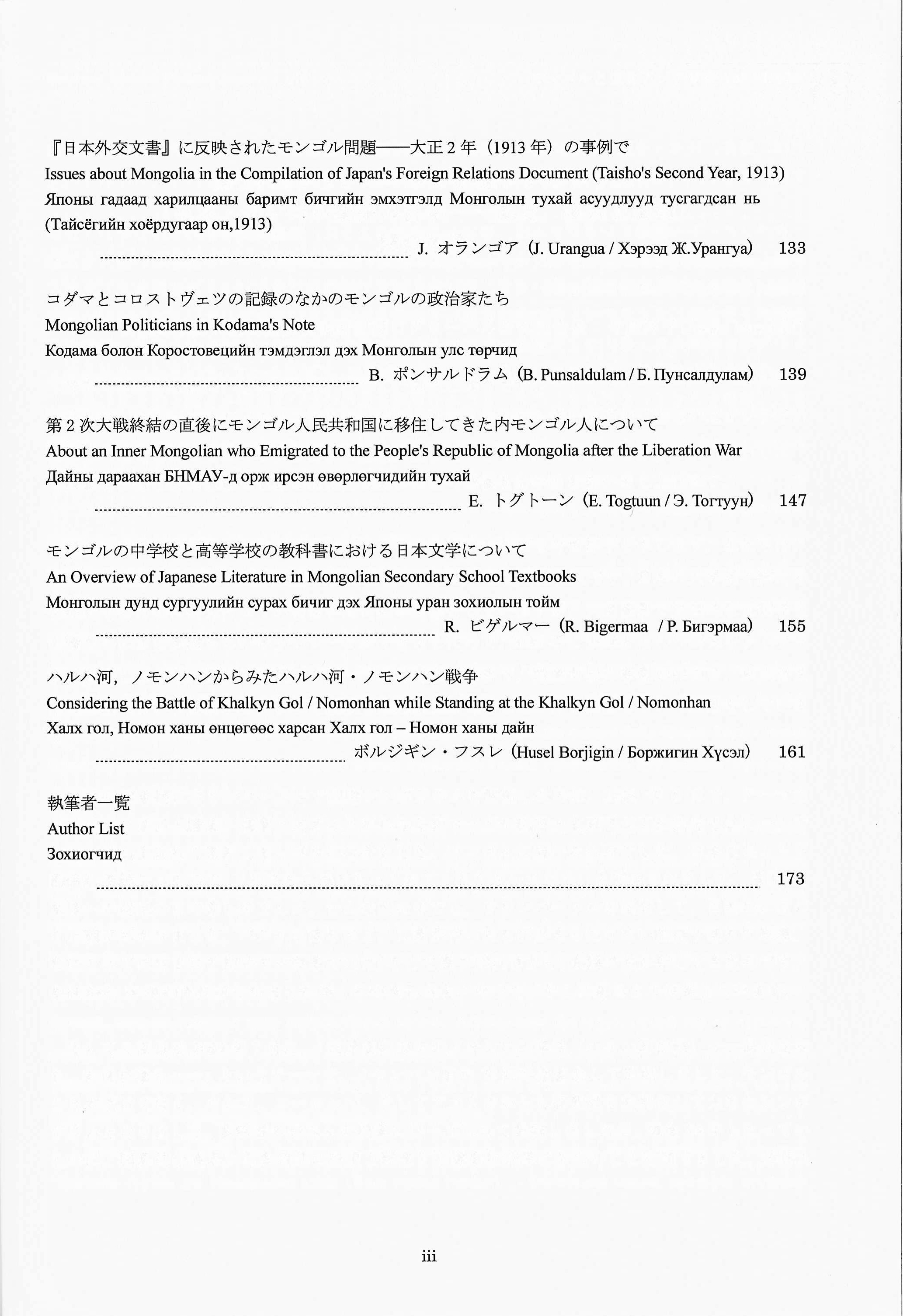モンゴルと東北アジア研究 7 - 株式会社 風響社