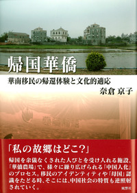 帰国華僑