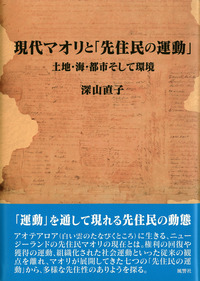 現代マオリと「先住民の運動」