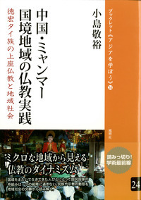 24　中国・ミャンマー国境地域の仏教実践