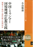 24　中国・ミャンマー国境地域の仏教実践