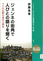 2　ジェンネの街角で人びとの語りを聞く