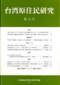 台湾原住民研究 16