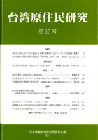 台湾原住民研究　16