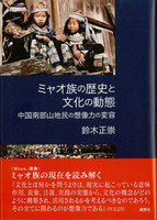 ミャオ族の歴史と文化の動態