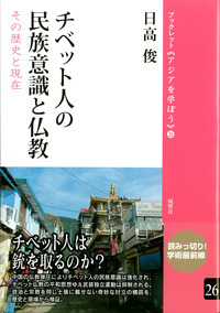 26　チベット人の民族意識と仏教