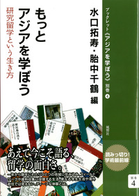 4　もっとアジアを学ぼう