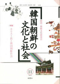 韓国朝鮮の文化と社会　11