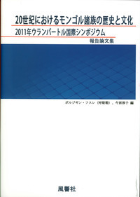 20世紀におけるモンゴル諸族の歴史と文化