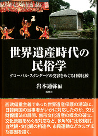 世界遺産時代の民俗学 - 株式会社 風響社