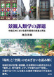 景観人類学の課題