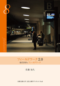 フィールドワーク2.0