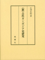 〈新〉古代カンボジア史研究