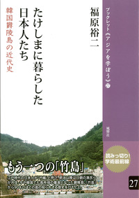 たけしまに暮らした日本人たち