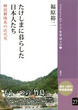 たけしまに暮らした日本人たち