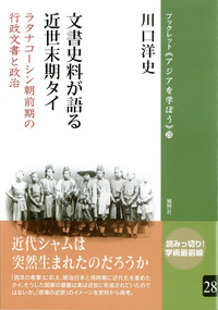 文書史料が語る近世末期タイ