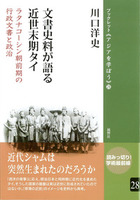 文書史料が語る近世末期タイ