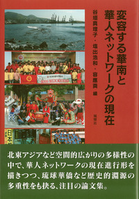 変容する華南と華人ネットワークの現在