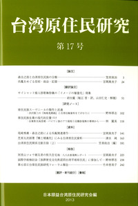 台湾原住民研究 17