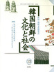 韓国朝鮮の文化と社会　13