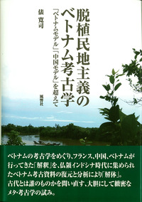 ベトナムの考古・古代学