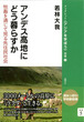 アンデス高地にどう暮らすか