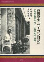 西川寛生「サイゴン日記」