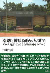 薬剤と健康保険の人類学