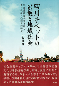 四川チベットの宗教と地域社会
