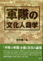 軍隊の文化人類学