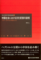 中国社会における文化変容の諸相