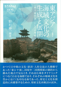 東アジア海域文化の生成と展開 - 株式会社 風響社