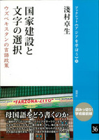 国家建設と文字の選択