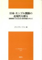 日本・モンゴル関係の近現代を探る