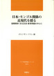 日本・モンゴル関係の近現代を探る