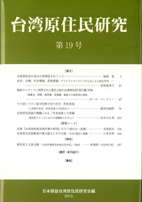 台湾原住民研究 19