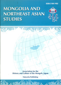 モンゴルと東北アジア研究　１