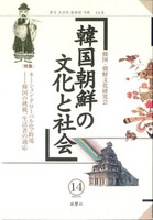 韓国朝鮮の文化と社会　14