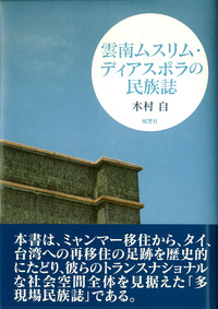 雲南ムスリム・ディアスポラの民族誌