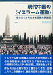 現代中国の〈イスラーム運動〉
