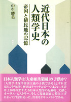 近代日本の人類学史