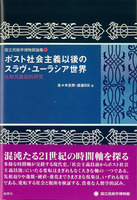 ポスト社会主義以後のスラヴ・ユーラシア世界