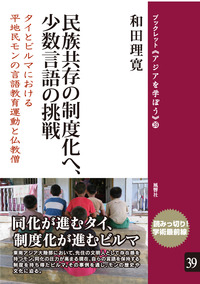 民族共存の制度化へ、少数言語の挑戦