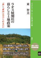 ラオス焼畑民の暮らしと土地政策