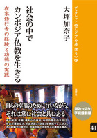 社会の中でカンボジア仏教を生きる