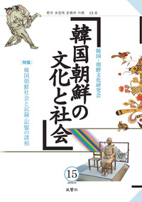 韓国朝鮮の文化と社会　15