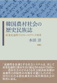 韓国農村社会の歴史民族誌