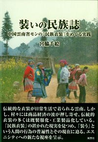 装いの民族誌