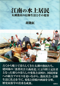 江南の水上居民
