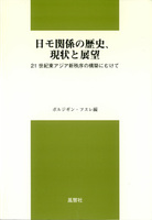 日モ関係の歴史、現状と展望